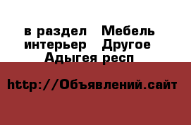  в раздел : Мебель, интерьер » Другое . Адыгея респ.